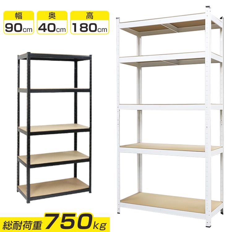 スチール棚 スチールラック 5段 棚 収納 物置 180×90×40cm 総耐荷重 