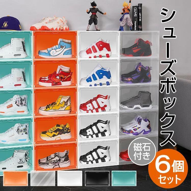 シューズボックス 6個セット シューズラック クリア 透明 横型 靴 収納 ボックス ケース マグネット式扉付 小物 収納 下駄箱 靴箱 積み重ね 組み立て DIY
