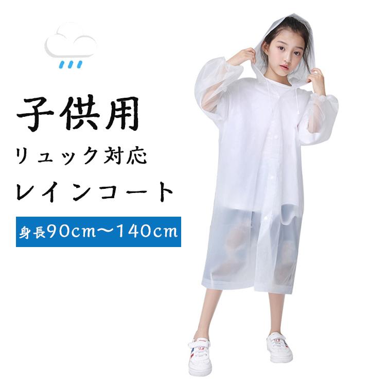 レインコート キッズ ランドセル対応 レインウェア 男の子 女の子 おしゃれ 小学生 無地 防水 キッズレインコート