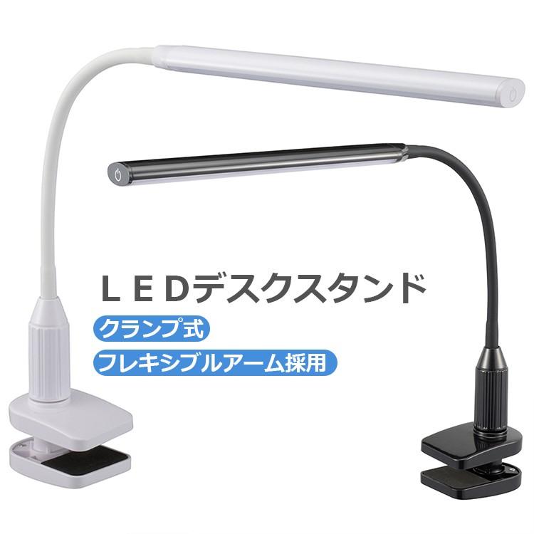 Ledデスクライト クランプライト Led クランプ式 デスクスタンド 電気スタンド 卓上 目に優しい 寝室 スタンドライト Ledライト おしゃれ