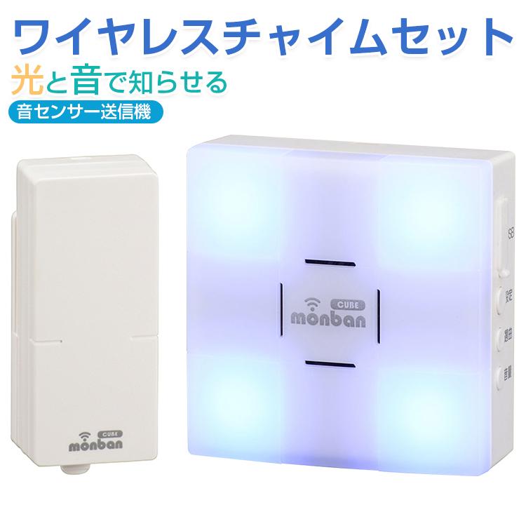 ワイヤレス チャイム 無線 音 声 反応 センサー ワイヤレスチャイムセット 音センサー送信機＋光フラッシュ電池式受信機 ドアチャイム