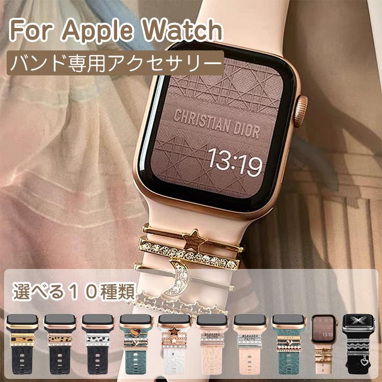 アップルウォッチ バンド ベルト アクセサリー チャームアクセサリー リングアクセサリー キラキラ レディース apple watch series  7 SE 6 5 4 3 2 1 対応 装飾 : 250239-250248 : youtatsu - 通販 - Yahoo!ショッピング