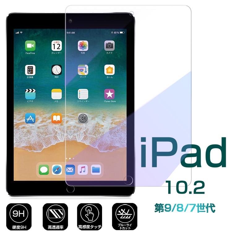 iPad10.2インチ ガラスフィルム ブルーライトカット ipad 第7/8/9世代