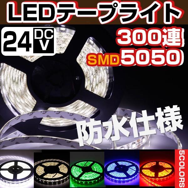 LEDテープライト 防水 間接照明 5m 防水 LEDテープ 5m 24V 300連5050SMD 白ベース 切断可能 正面発光 全5色 照明器具｜youtatsu