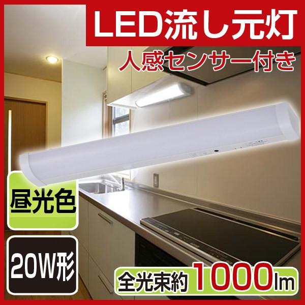 LED流し元灯 20W形相当 LEDキッチンライト 人感センサー付き 蛍光灯 配線工事必要 昼光色 オーム電機