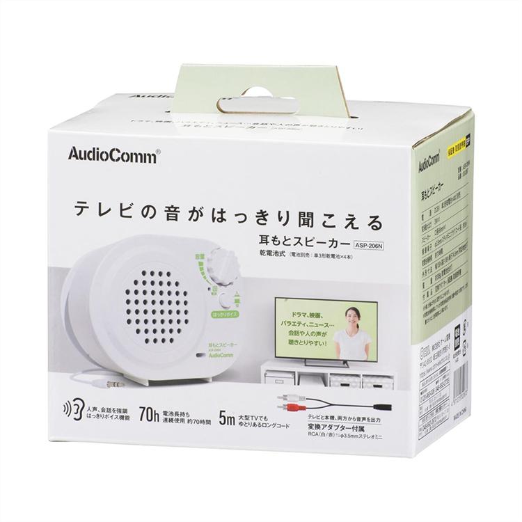 AudioComm スピーカー 有線 テレビ用 テレビスピーカー 手元 耳元 補聴