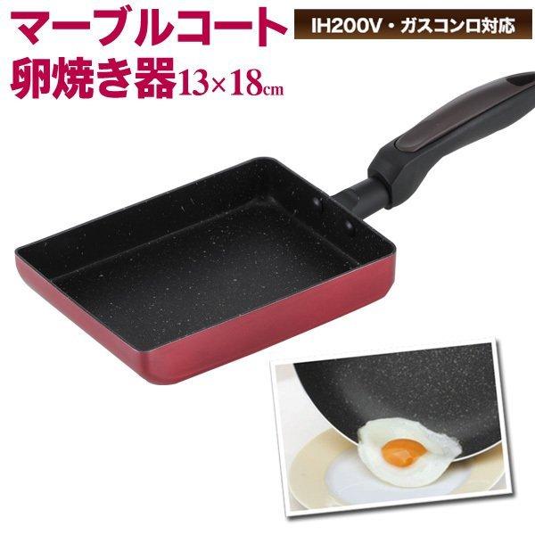 卵焼き フライパン  ガス火対応 IH対応 玉子焼き器 玉子焼き機 卵焼き マーブルコートフライパン  玉子焼きフライパン たまご焼き器 薄焼き卵 耐摩耗性 調理器具