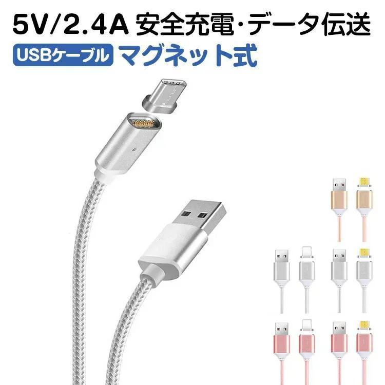 usbケーブル マグネット 1m 充電ケーブル type-c iphone アンドロイド microUSB 充電 ケーブル 断線防止 usb タイプc typec android 充電 データ転送｜youtatsu