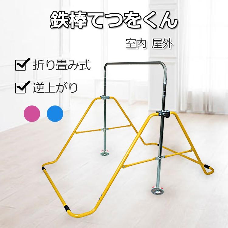 鉄棒 室内 折りたたみ鉄棒 屋外 庭 家庭用 子供 小学生 キッズ用 逆
