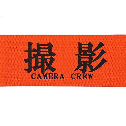 撮影 腕章 イベント マジックテープ タイプ (32cmx7cm, 撮影