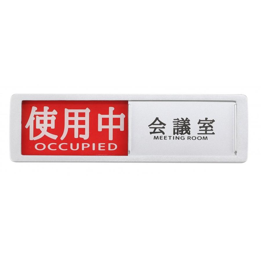 空室 使用中 表示プレート スライド式 ドアサイン 会議室 トイレ 店舗 事務所 会議室 スライド式 プレート 使用中 空室 2段階表示 突起でスムーズな