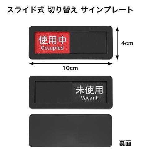 使用中 未使用 ミニ プレート スライド式 切り替え 壁付け 小型 サイン
