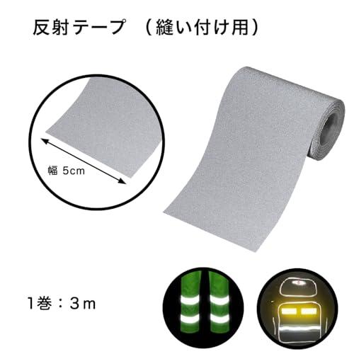 反射材 テープ 布用 縫い付け用 交通安全 服 リフレクター 非粘着(幅