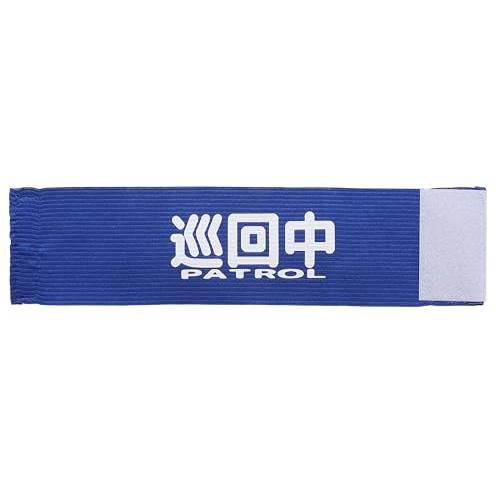 わんしょう 巡回中 腕章 伸縮性で簡単取付 マジックテープタイプ