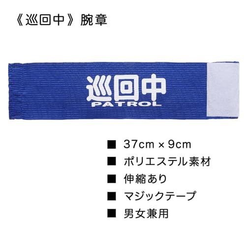 わんしょう 巡回中 腕章 伸縮性で簡単取付 マジックテープタイプ