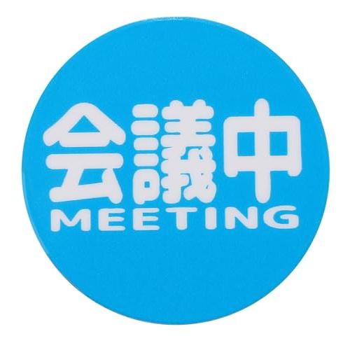 両面印字 マグネット 表裏 裏返し (会議中 来客中, 5cm丸) : ヨーテイ ヤフー店 - 通販 - Yahoo!ショッピング