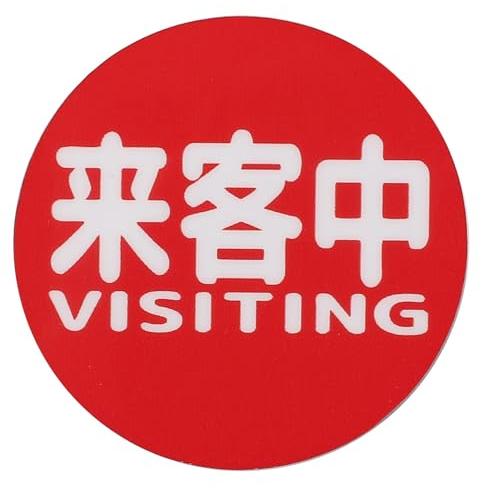 両面印字 マグネット 表裏 裏返し (会議中 来客中, 5cm丸) : ヨーテイ ヤフー店 - 通販 - Yahoo!ショッピング