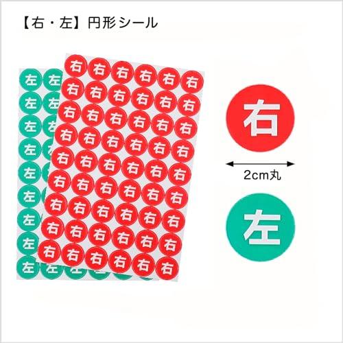 左右 シール (赤緑, 2cm丸)｜youteistore｜02
