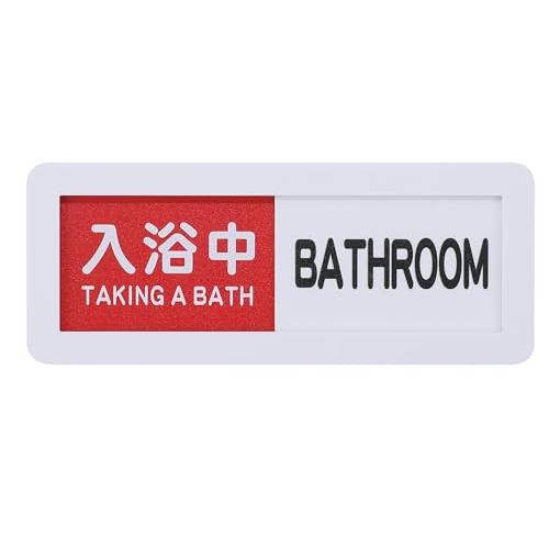 BATHROOM プレート 入浴中 未使用 2段階表示 壁付け (白, 6x15cm