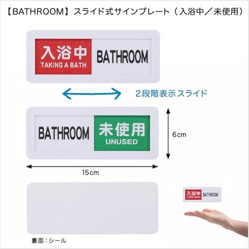 BATHROOM プレート 入浴中 未使用 2段階表示 壁付け (白, 6x15cm