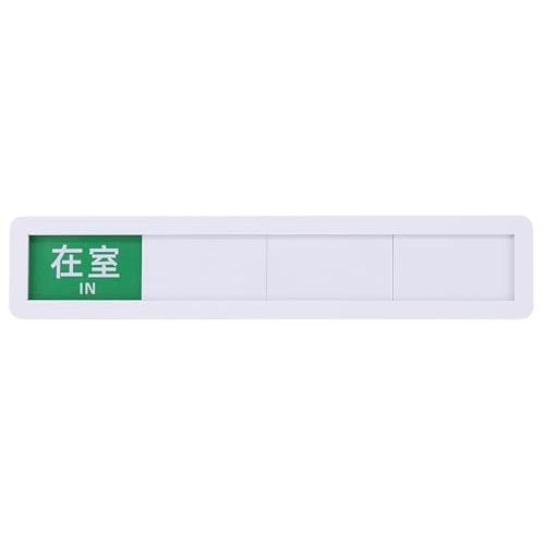 在室 会議 外出 休み プレート 4段階 状態表示 サインプレート 壁付け (ホワイト, 4x20cmで4区切り) : ヨーテイ ヤフー店 ...