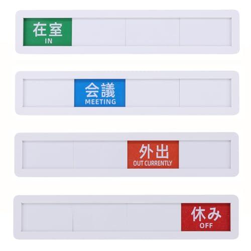 在室 会議 外出 休み プレート 4段階 状態表示 サインプレート 壁付け (ホワイト, 4x20cmで4区切り) : ヨーテイ ヤフー店 ...