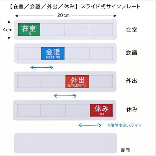 在室 会議 外出 休み プレート 4段階 状態表示 サインプレート 壁付け (ホワイト, 4x20cmで4区切り) : ヨーテイ ヤフー店 ...