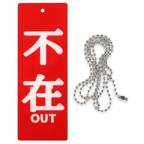 プレート 吊り下げ 札 ドアノブ フック穴 防水 アクリル製 チェーン付