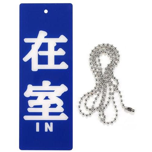 プレート 吊り下げ 札 ドアノブ フック穴 防水 アクリル製 チェーン付