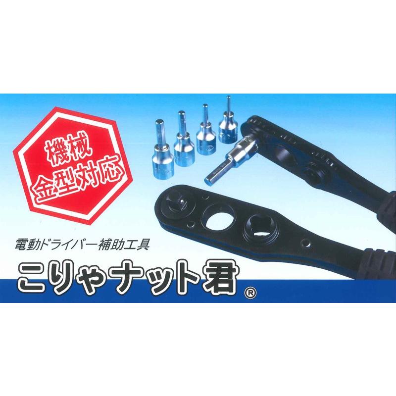 電動ドライバー補助工具 こりゃナット君キャップボルト用標準セット KE