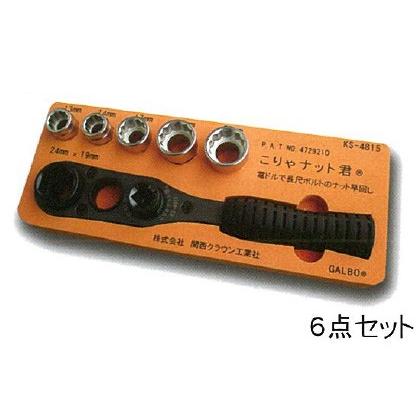 電動ドライバー補助工具 こりゃナット君標準セット KS-4815 : YOUTOOL