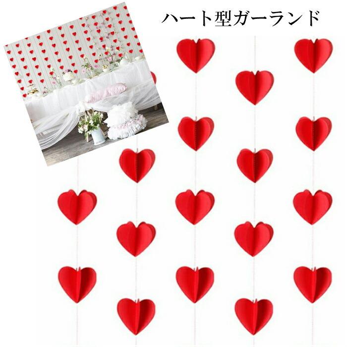 【お買い得品♡】ハートのガーランド　バレンタイン　壁飾り　スイーツ ガーランド ハート型 バレンタイン レッド ペーパー 結婚式