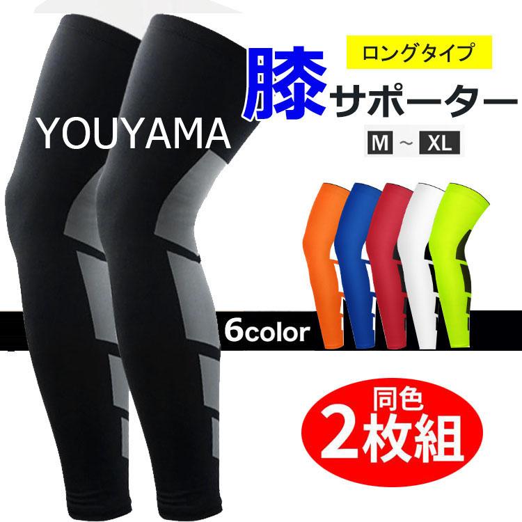 ロングサポーター 膝ふくらはぎ レッグサポーター レッグカバー 足 膝