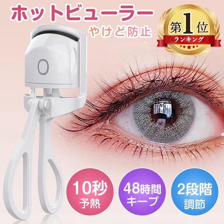ホットビューラー まつ毛カーラー アイラッシュー 二段階温度調節