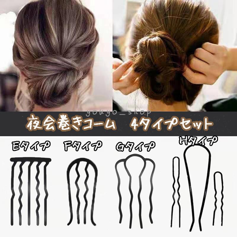夜会巻きコーム 4タイプセット インナーコーム ヘアアレンジグッズ
