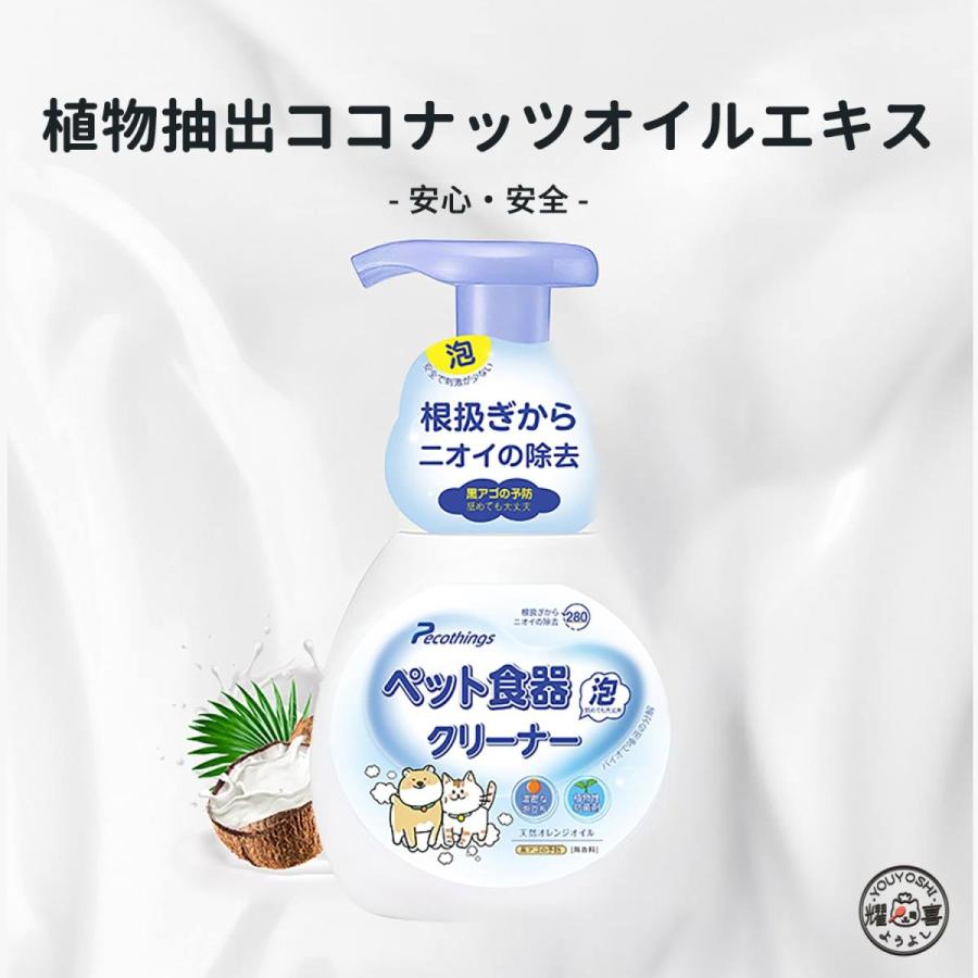 猫用食器洗剤 犬用食器洗剤 ペット用食器洗剤 犬食器 ランキング第1位 猫食器 ペットボトル 洗浄剤ムース 強力油抜き消臭 犬お椀猫お椀クリーナー液 ペット抗菌洗剤280ml 泡