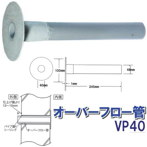 オーバーフロー管４０ 10個入 1ケ ス 送料無料 Of Vp４０ Diy 工具 ドレン排水口のゴミ詰まりや急激な集中豪雨など 思いがけない浸水被害に備える為に オーバーフロー管の設置は必要不可欠なオーバーフロー管 アイユ アイユ 10個入 1ケ ス 送料無料