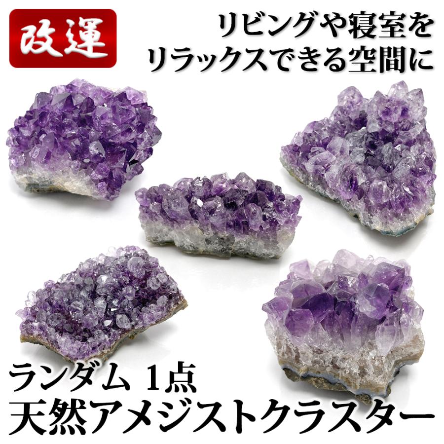 特価　アメジストクラスター　⑤ 特価 アメジストクラスター 90〜119g ランダム1点 : 陽和堂 - 通販