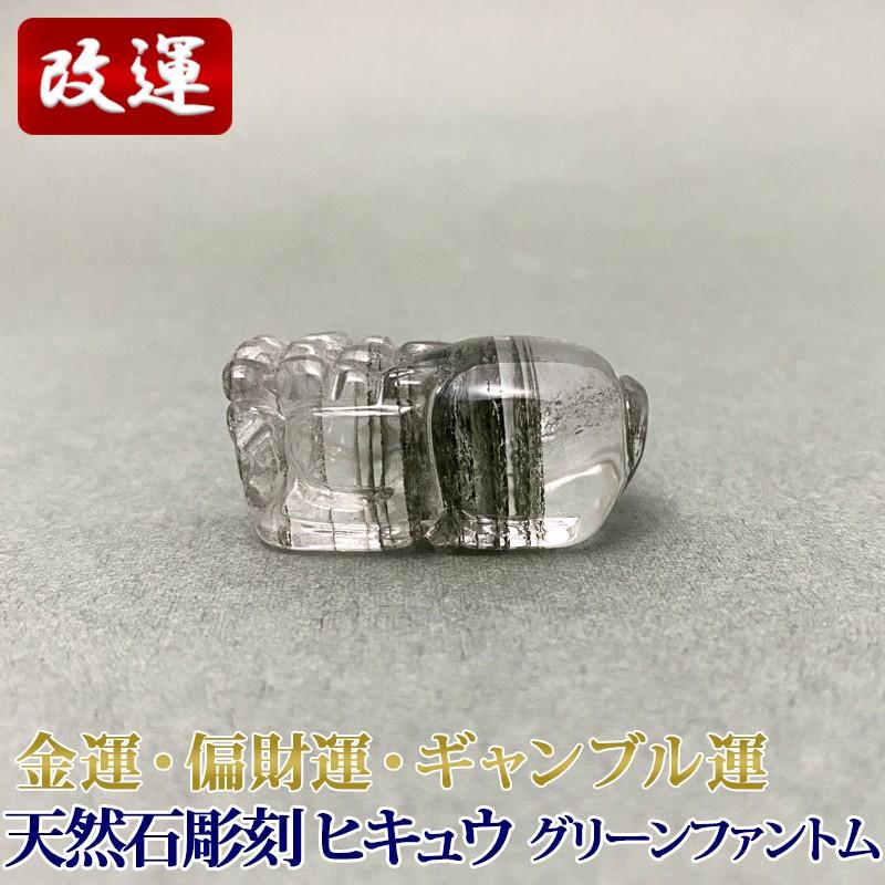 天然石彫刻 グリーンファントム 貔貅 ヒキュウ