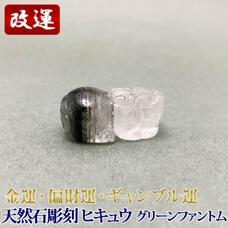 天然石彫刻 グリーンファントム 貔貅 ヒキュウ