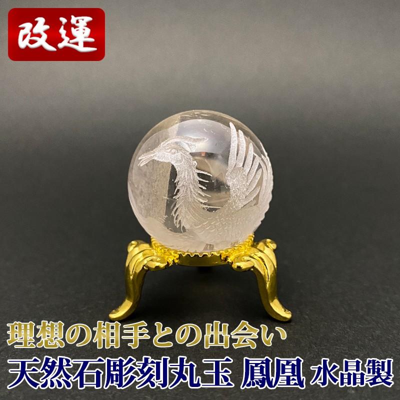 天然石彫刻丸玉 水晶 鳳凰 ホウオウ 金属台座付き : cho032 : 陽和堂 