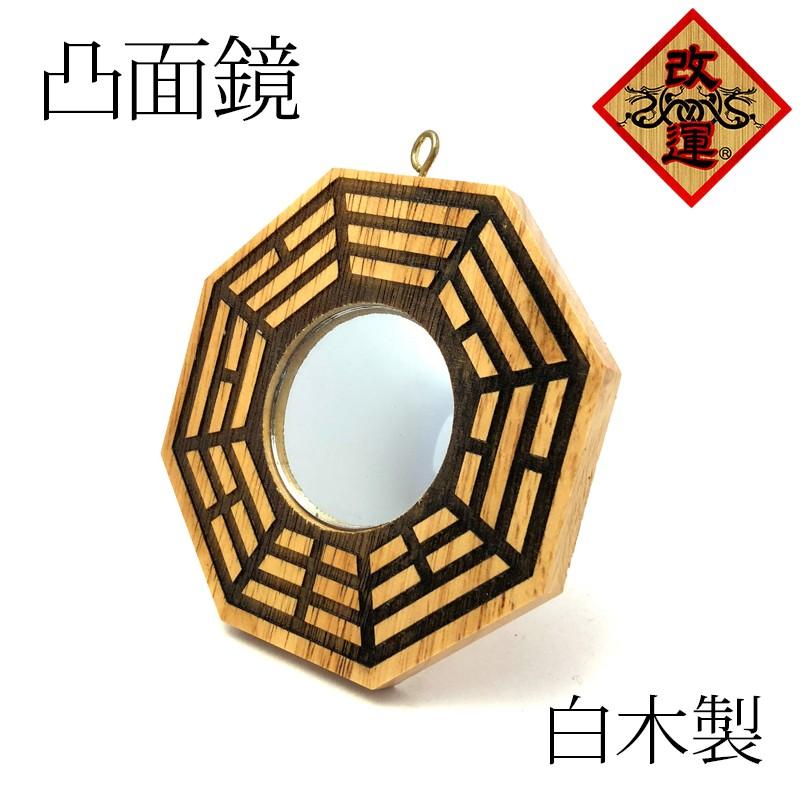 八卦鏡 凸面八卦鏡 小 : 陽和堂 - 通販 - Yahoo!ショッピング
