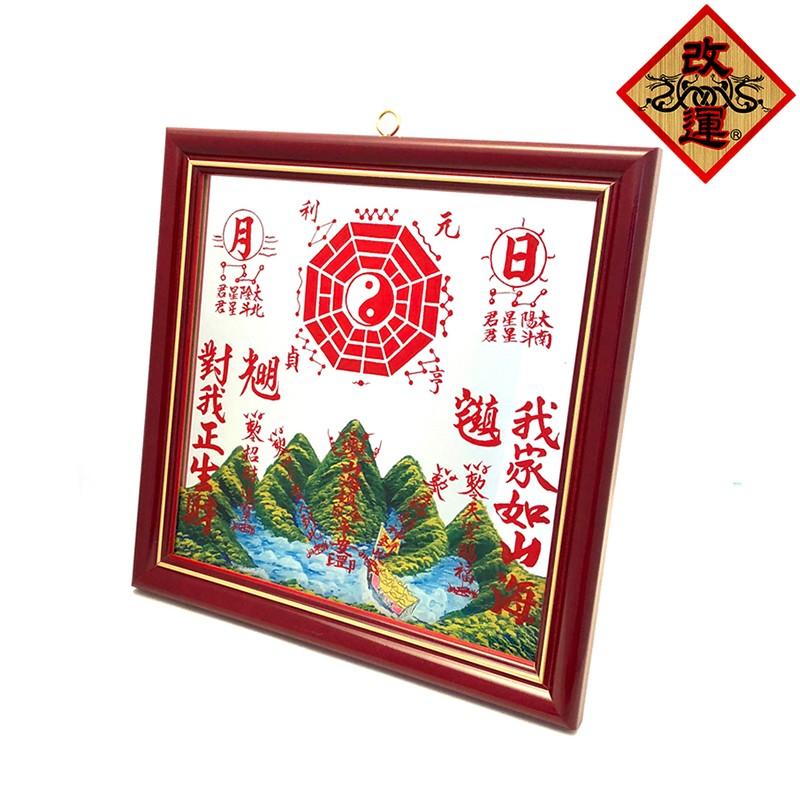 改運】山海鎮平面鏡