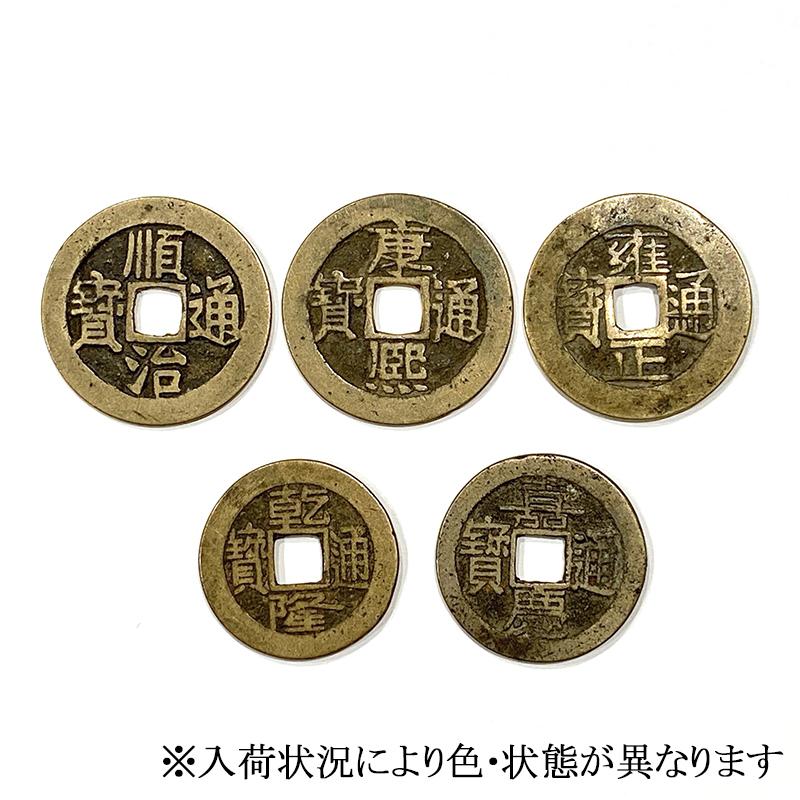 真五帝古銭 本物の古銭 : 陽和堂 - 通販 - Yahoo!ショッピング