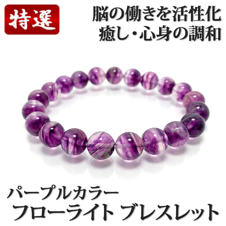 パープルフローライト ブレスレット 9-9.5mm玉 16cm : 陽和堂 - 通販 