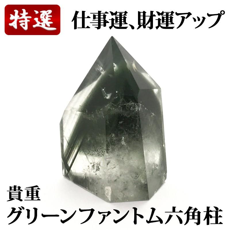 貴重 グリーンファントム ポイント六角柱 GPP001