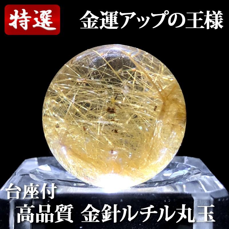 高品質 金針ルチル 丸玉 23.5mm 台座付 RCM010