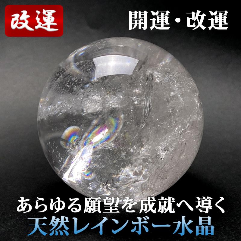 レインボー水晶 丸玉 68mm 【公式通販】
