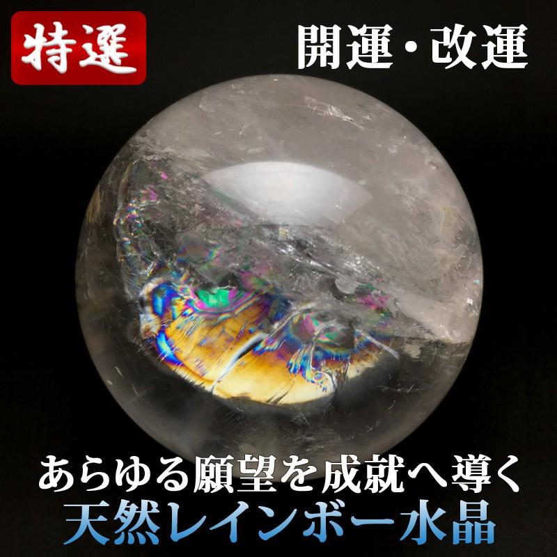 レインボー水晶丸玉 61mm