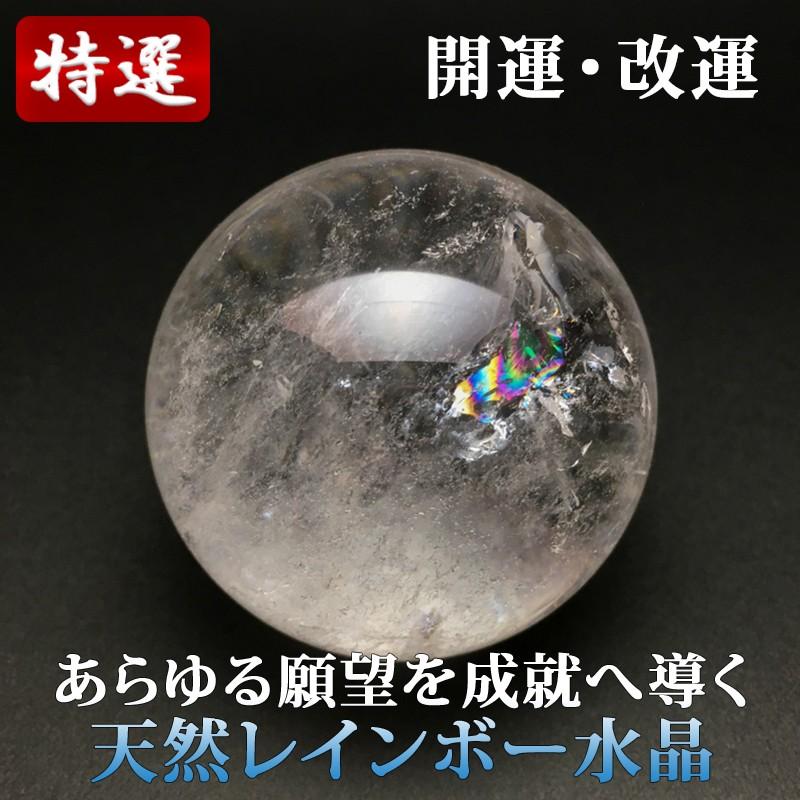 レインボー水晶丸玉 45.5mm : 陽和堂 - 通販 - Yahoo!ショッピング